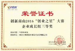 2016南山区创业之星证书