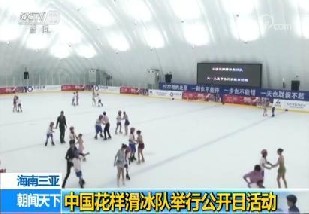 博德维建成三亚启迪冰雪气膜场馆，迎中国花样滑冰队公开日首演