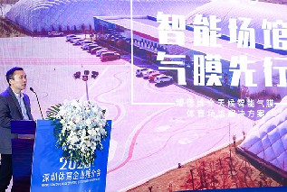 “智能场馆、气膜先行”博德维出席2020深圳体育企业推介会