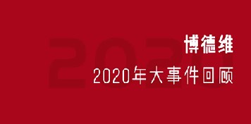 再见，2020 ｜博德维气膜2020年终回顾