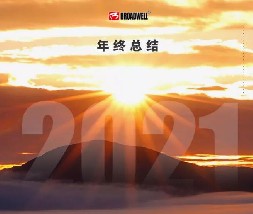 感恩过去，迈步未来｜博德维2021年终总结