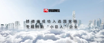 再获国家级认证!博德维入选国家级专精特新“小巨人”企业