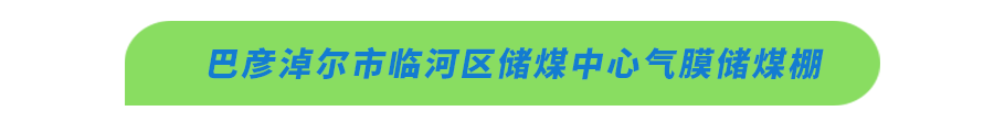 巴彦淖尔市临河区储煤中心气膜储煤棚