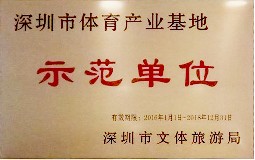 深圳市体育产业基示范单位