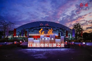 红旗品牌新能源之夜在博德维气膜会展馆举行