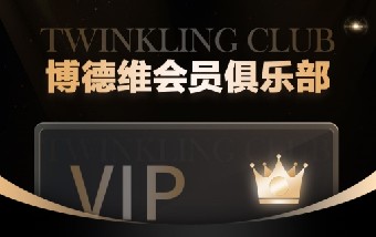 Twinkling Club 博德维会员俱乐部，诚邀您的加入！