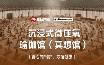 博德维新品系列 —— 沉浸式微压氧瑜伽馆（冥想馆）