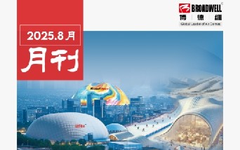 博德维8月月刊