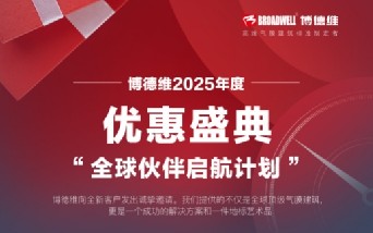 博德维2025年度优惠盛典“全球伙伴启航计划”