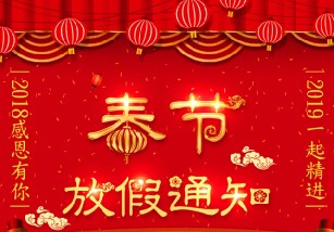 2019年博德维集团春节放假通知