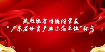 博德维气膜被广东省体育局授予“广东省体育产业示范单位”称号