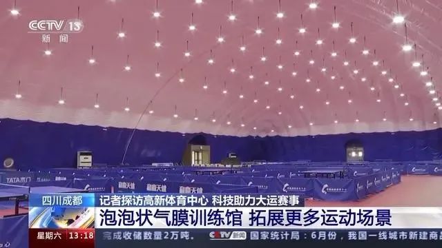 央视新闻频道成都大运会“探馆”报道