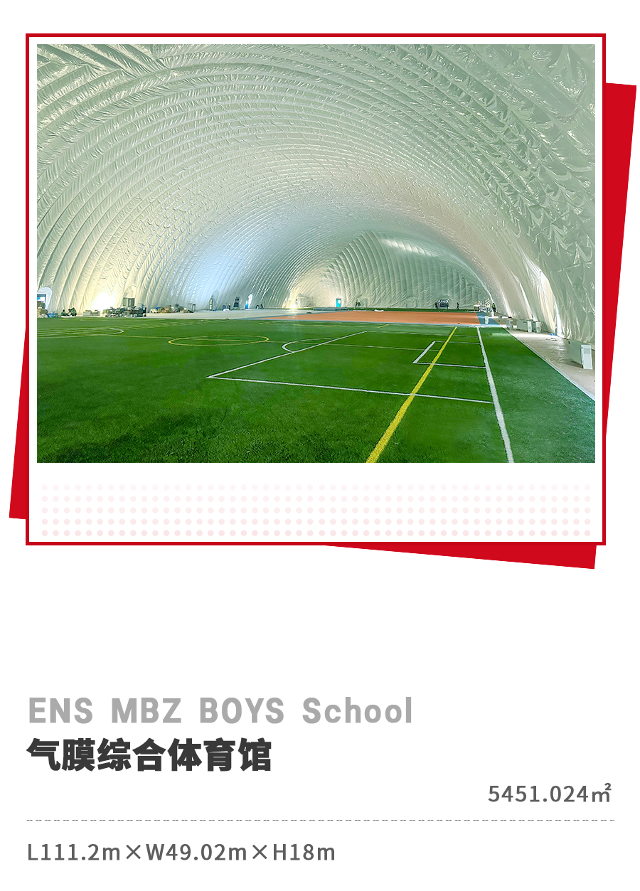 阿联酋国立学校 ENS MBZ BOYS School 气膜体育馆