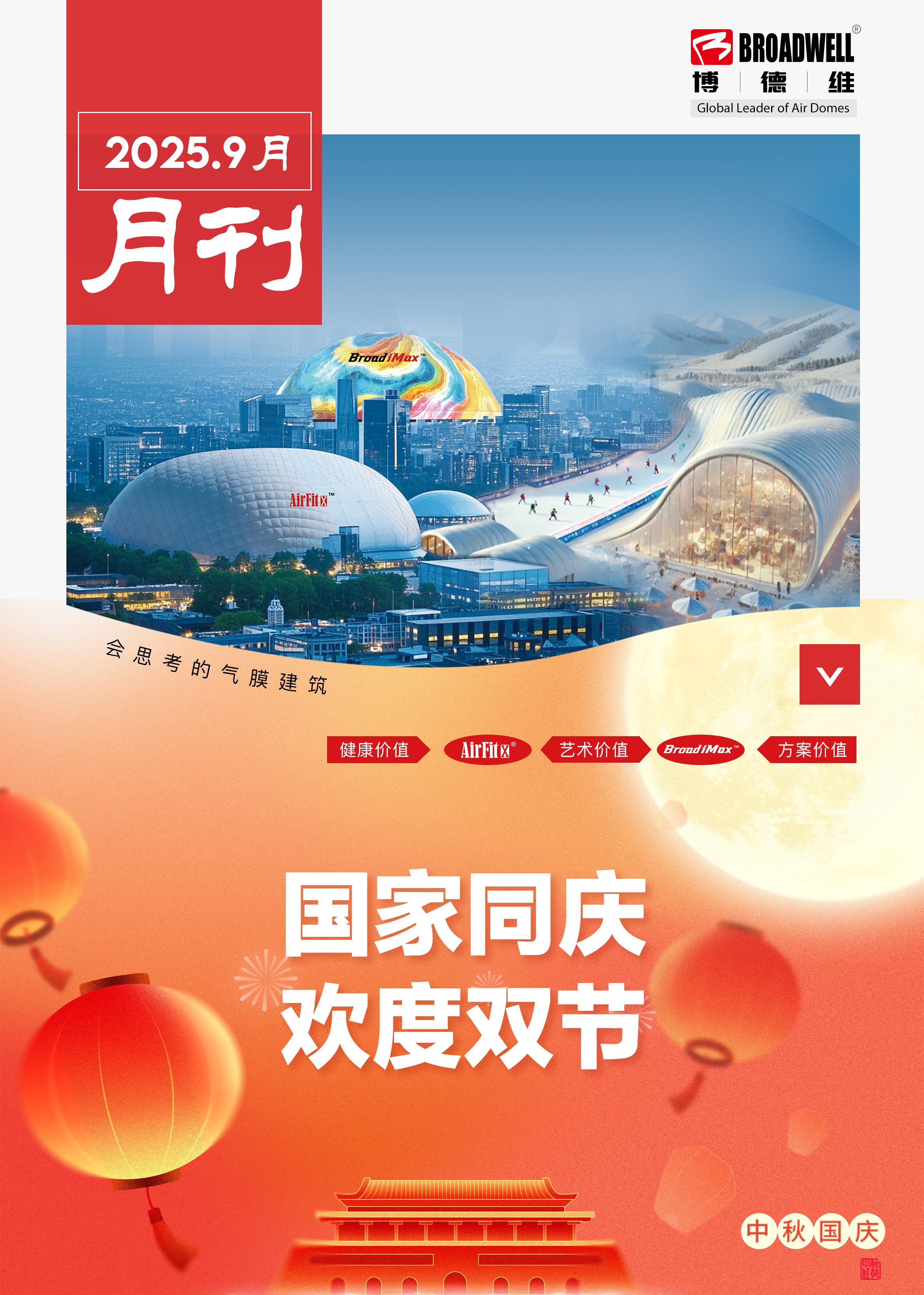 博德维气膜9月刊_01.jpg